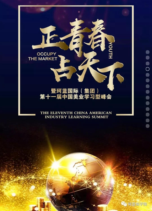 【正青春 占天下】暨珂蓝集团（集团）第十一届中国美业学习型峰会等你来！