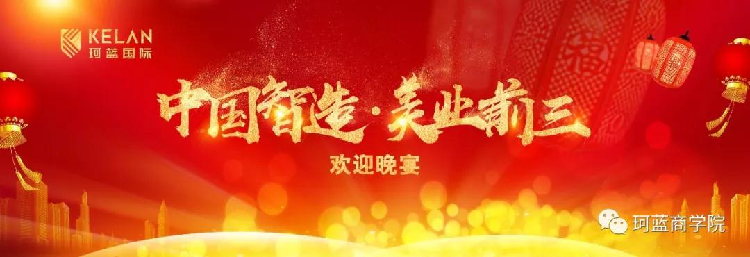 珂蓝国际【中国智造 · 美业前三】晚宴欢迎您