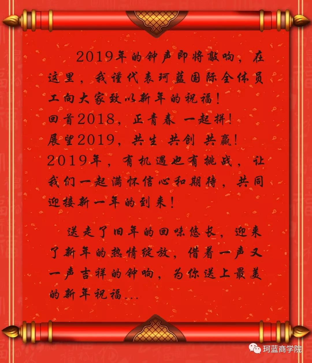 恭贺新年【珂蓝国际集团】