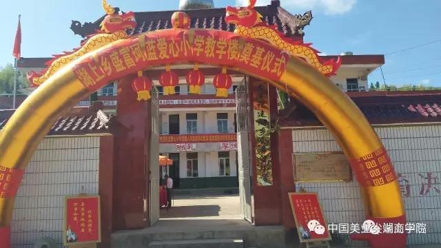心系教育，为爱助力——福建省湖上乡珂蓝爱心小学奠基仪式正式启动
