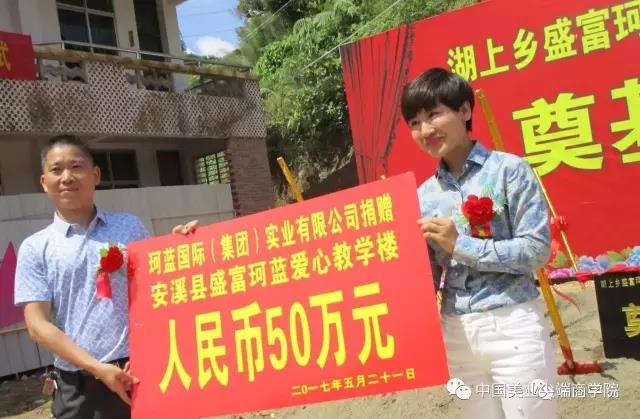 心系教育，为爱助力——福建省湖上乡珂蓝爱心小学奠基仪式正式启动