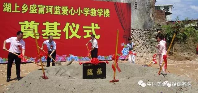 心系教育，为爱助力——福建省湖上乡珂蓝爱心小学奠基仪式正式启动