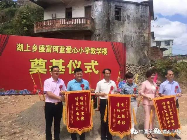 心系教育，为爱助力——福建省湖上乡珂蓝爱心小学奠基仪式正式启动