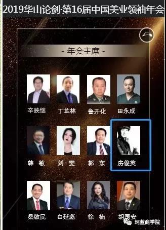 珂蓝国际总裁房俊英再次荣任2019华山论剑·第16届中国美业领袖年会主席