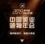 珂蓝国际总裁房俊英再次荣任2019华山论剑·第16届中国美业领袖年会主席