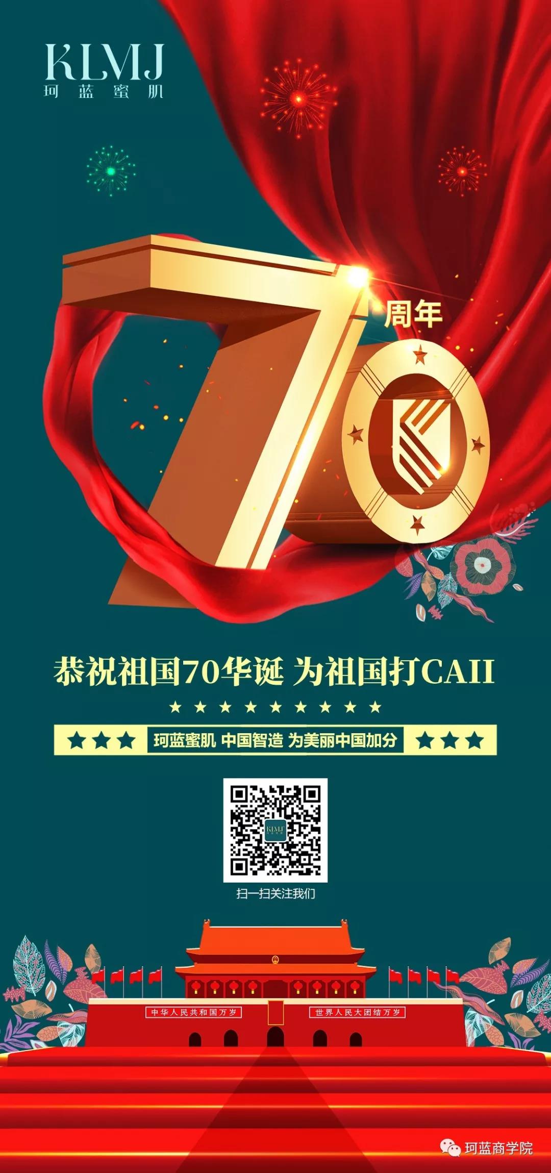 珂蓝国际集团 祖国70周年华诞 为祖国打call!