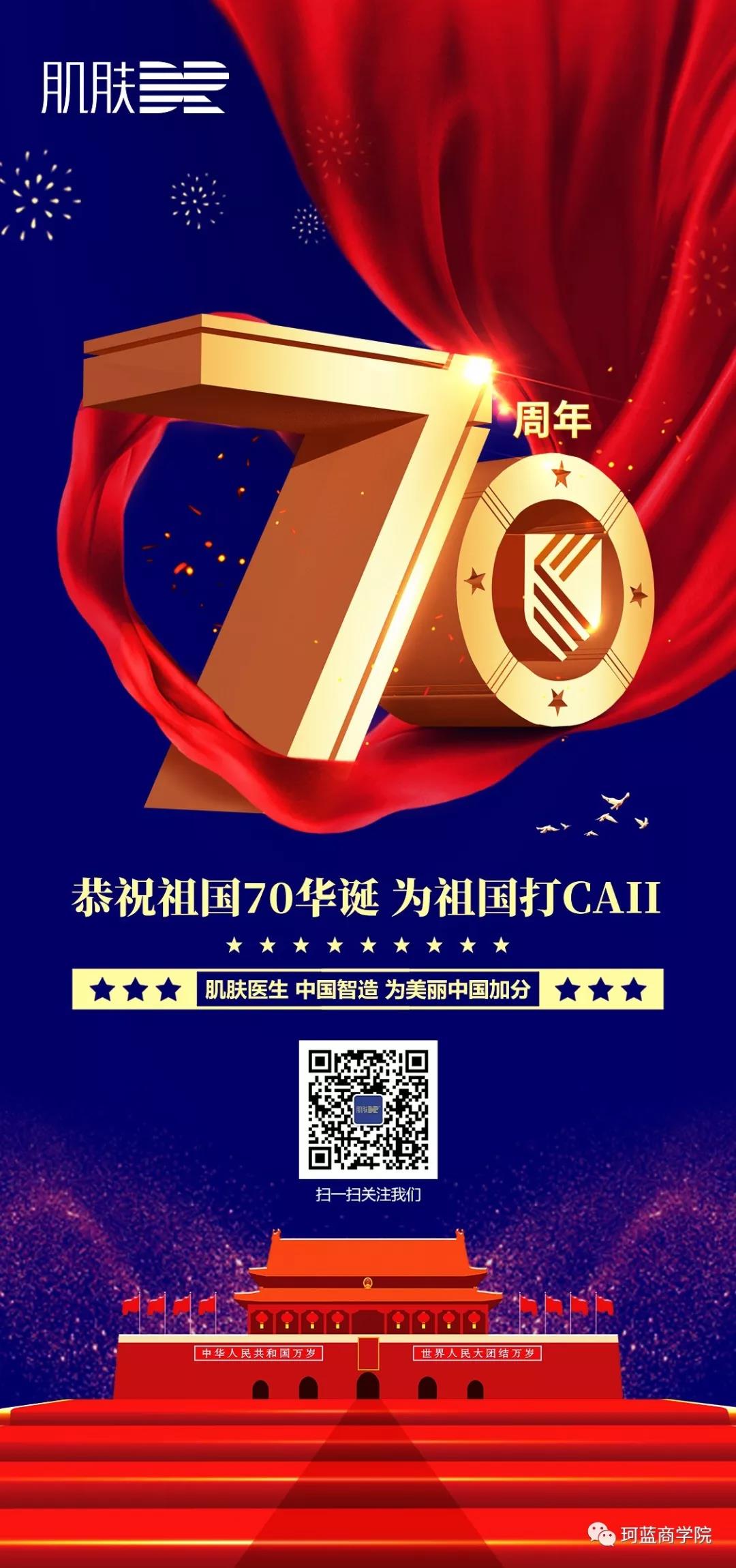 珂蓝国际集团 祖国70周年华诞 为祖国打call!