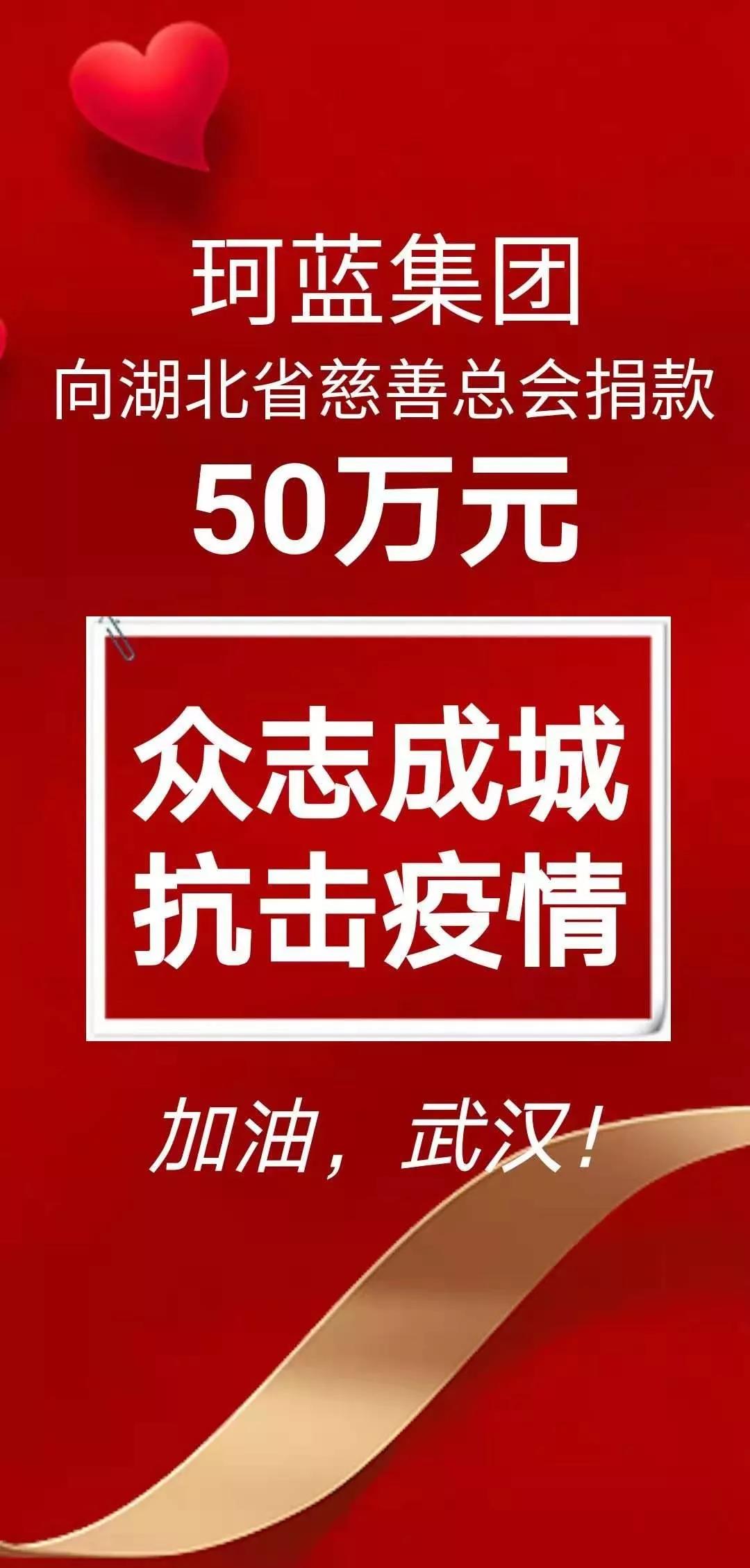 珂蓝集团捐款50万元抗击疫情，守望相助，中国加油!