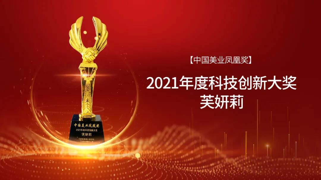 2021中国美业“凤凰奖”颁奖盛典，珂蓝集团董事长房俊英荣获「2021年度“凤凰”杰出人物」