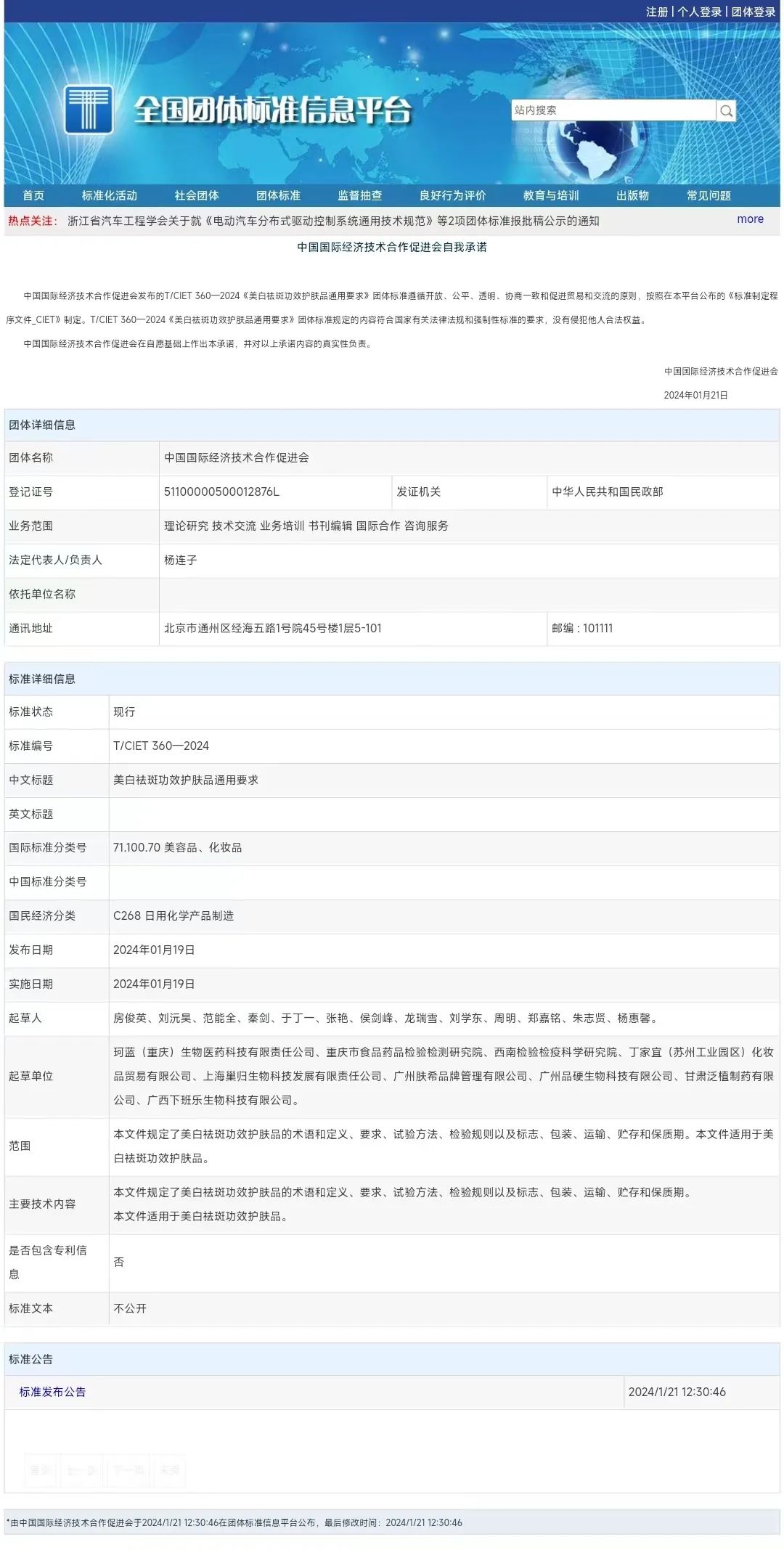 重磅！珂蓝起草的《美白祛斑功效护肤品通用要求》团体标准发布！