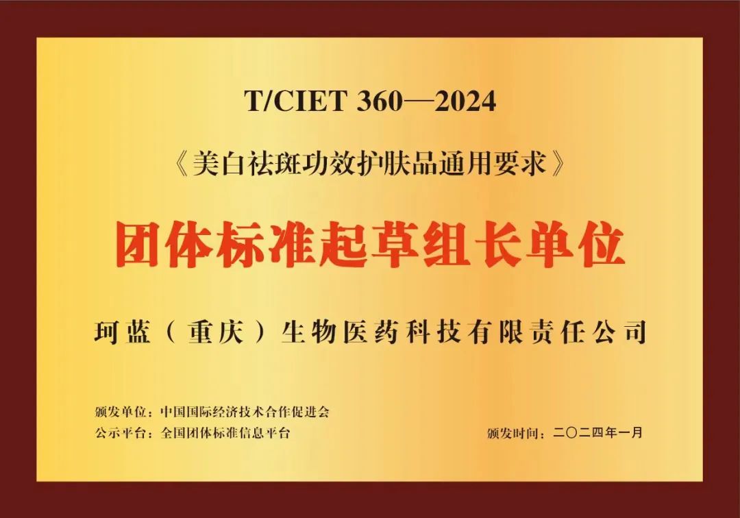 重磅！珂蓝起草的《美白祛斑功效护肤品通用要求》团体标准发布！