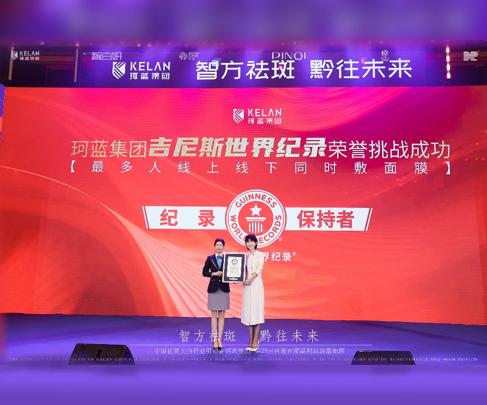 珂蓝集团吉尼斯世界纪录保持着