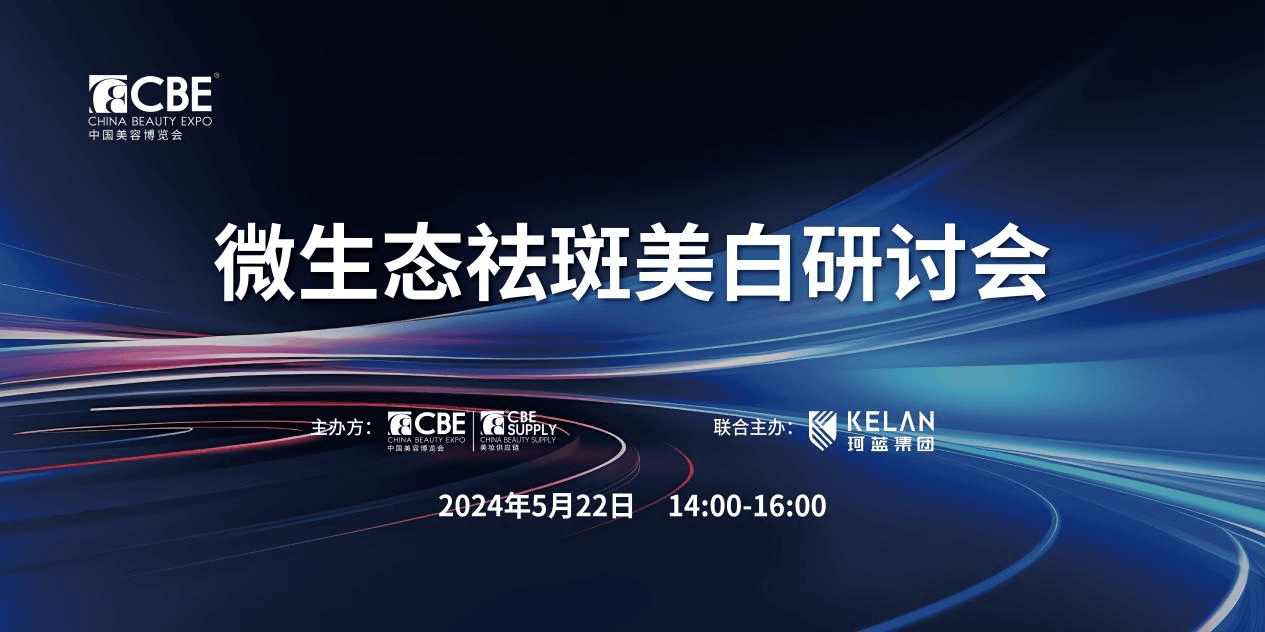 珂蓝微生态祛斑美白引领中国祛斑美白新时代！