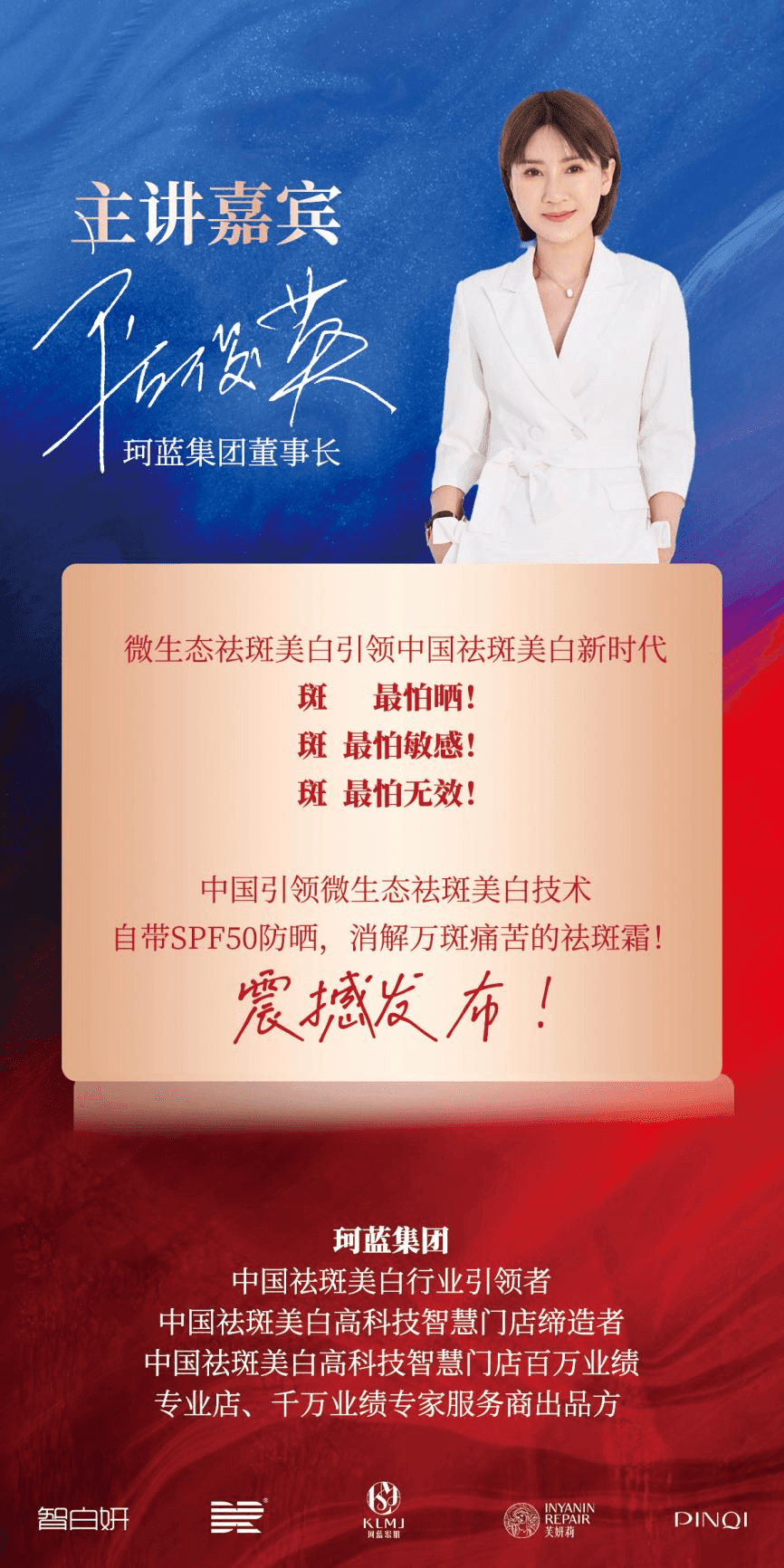 珂蓝微生态祛斑美白引领中国祛斑美白新时代！