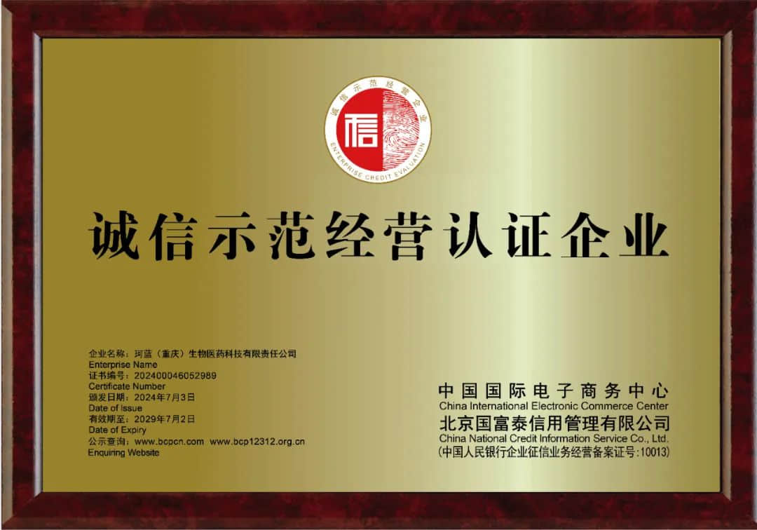 “至诚守信”是企业文化更是践行——热烈祝贺珂蓝集团荣获“诚信示范经营认证企业” 称号!