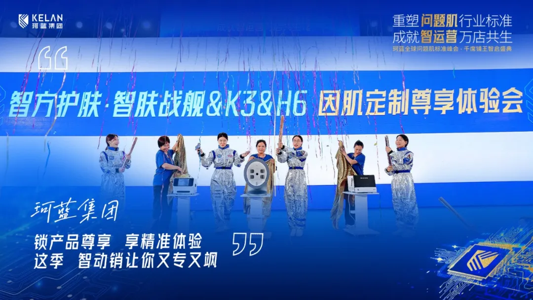 重磅收官|珂蓝全球问题肌标准峰会圆满落幕，万店共生共启问题肌标准化新时代!