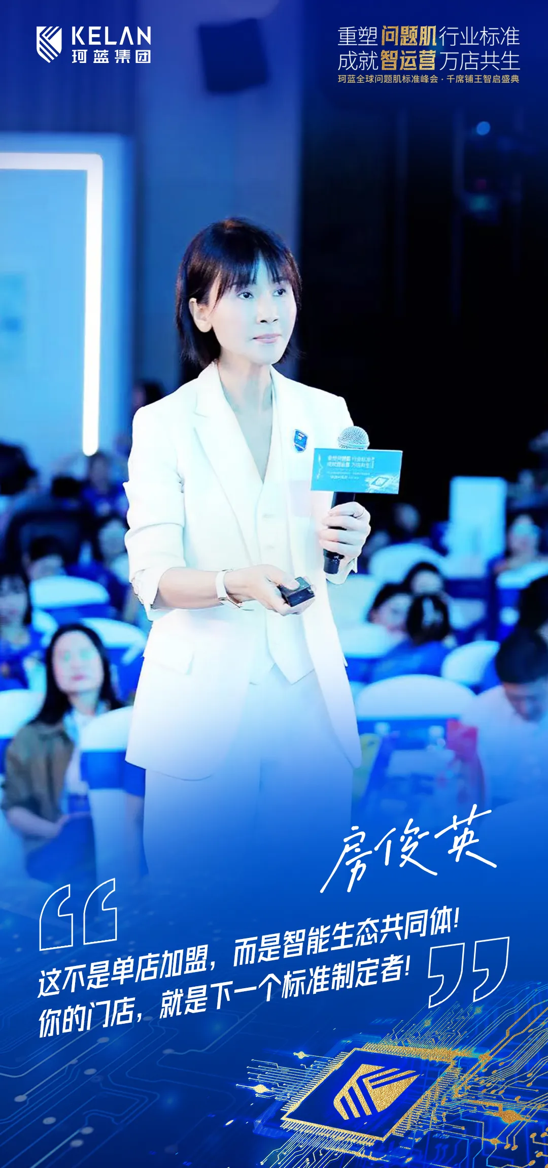 重磅收官|珂蓝全球问题肌标准峰会圆满落幕，万店共生共启问题肌标准化新时代!
