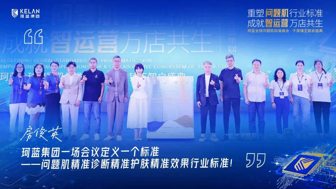 重磅收官|珂蓝全球问题肌标准峰会圆满落幕，万店共生共启问题肌标准化新时代!