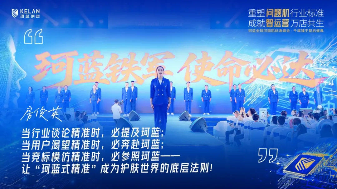 重磅收官|珂蓝全球问题肌标准峰会圆满落幕，万店共生共启问题肌标准化新时代!