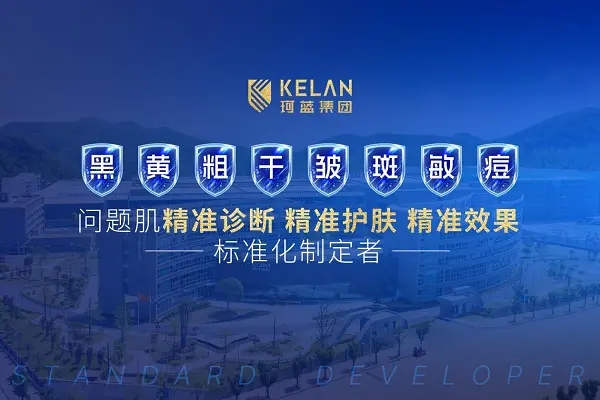 珂蓝集团发布《中国「问题肌」智方护肤白皮书》，以科技重新定义护肤新时代