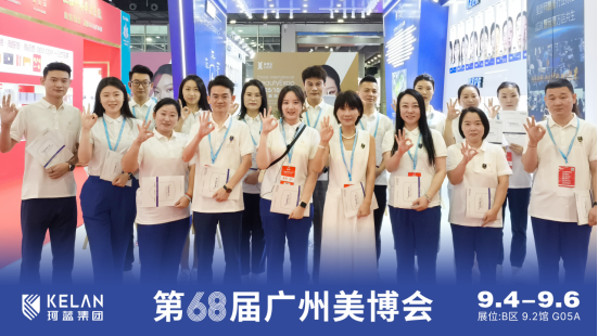 【璀璨收官】第68届广州美博会圆满落幕，珂蓝集团以“问题肌标准化”引领行业新纪元!