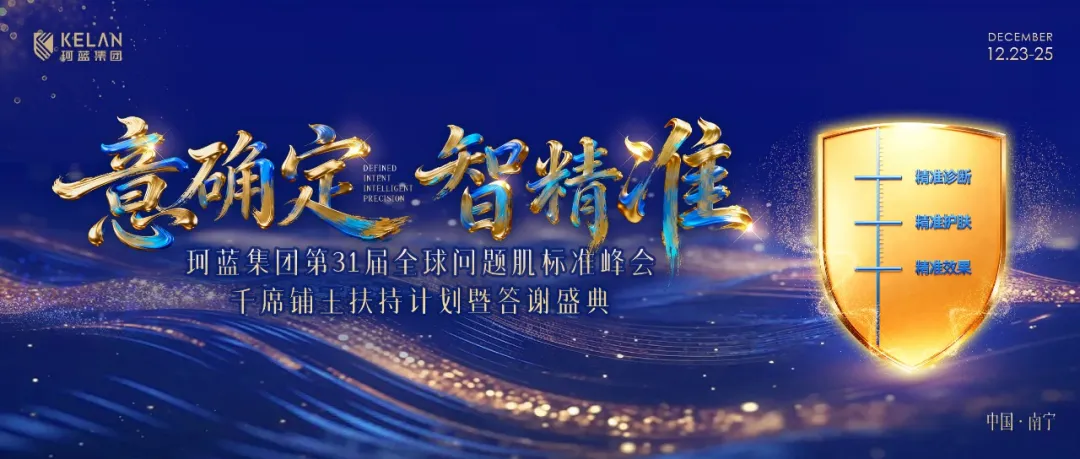 【意确定 智精准】珂蓝第31届峰会圆满落幕！但属于你的增长，才刚刚开始！