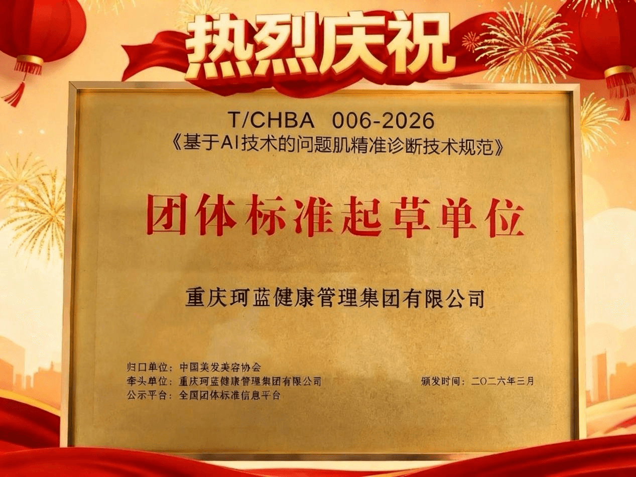 科技重塑问题肌行业标准 使命驱动智运营万店共生 珂蓝集团正式获颁《基于AI技术的问题肌科学诊断技术规范》团体标准起草单位
