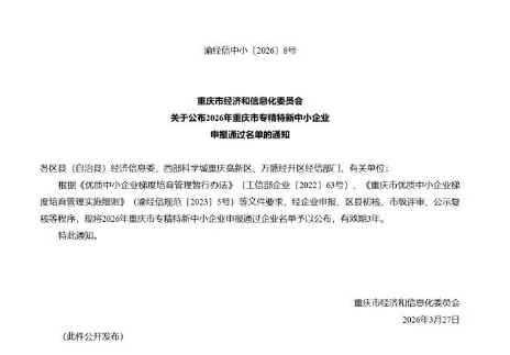 【重磅喜报】珂蓝生物医药,荣膺2026年重庆市“专精特新”中小企业!