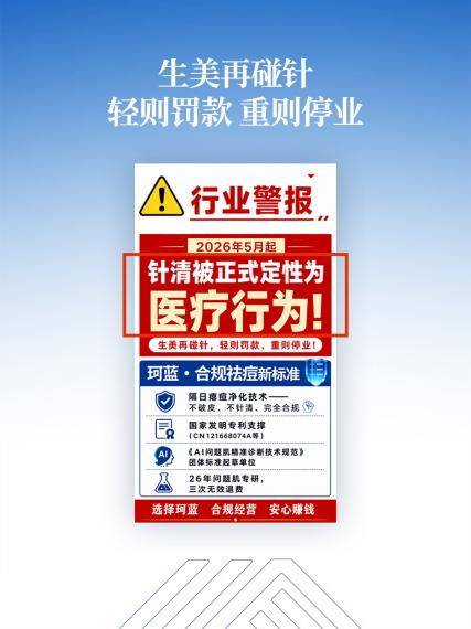 美业合规新时代：从“针清禁区”到“隔日瘪痘”的科学跨越——珂蓝集团致美业合作伙伴的合规转型与商业价值白皮书