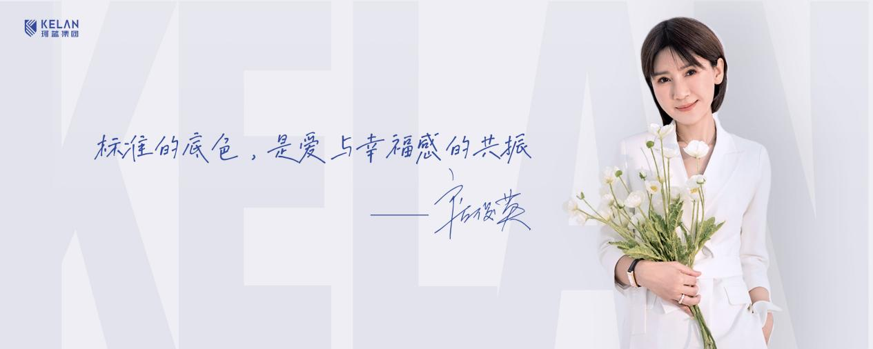珂蓝集团董事长房俊英深情发声：你们，才是这个行业真正的主角!